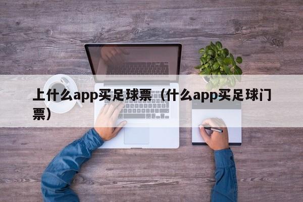 上什么app买足球票（什么app买足球门票）