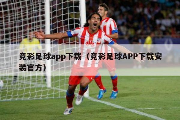 竞彩足球app下载（竞彩足球APP下载安装官方）