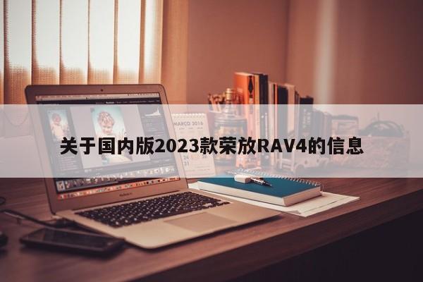 关于国内版2023款荣放RAV4的信息