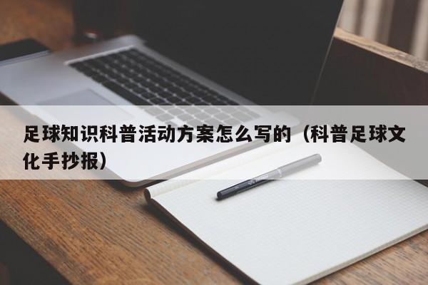 足球知识科普活动方案怎么写的（科普足球文化手抄报）