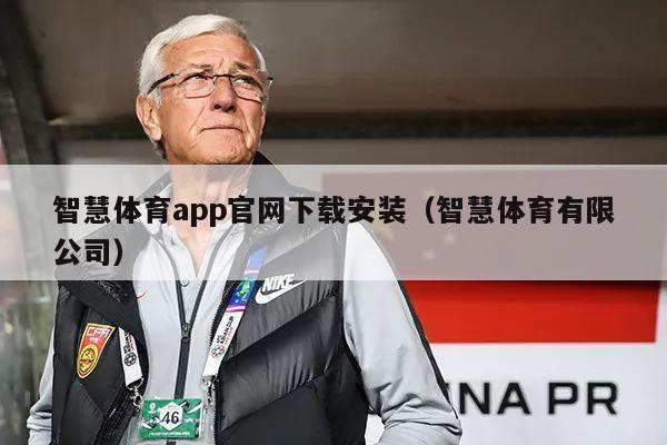 智慧体育app官网下载安装（智慧体育有限公司）