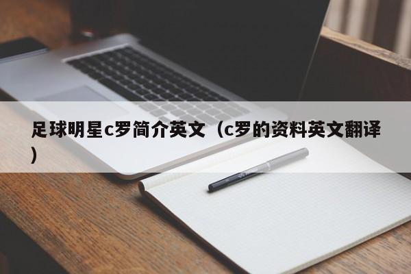 足球明星c罗简介英文（c罗的资料英文翻译）