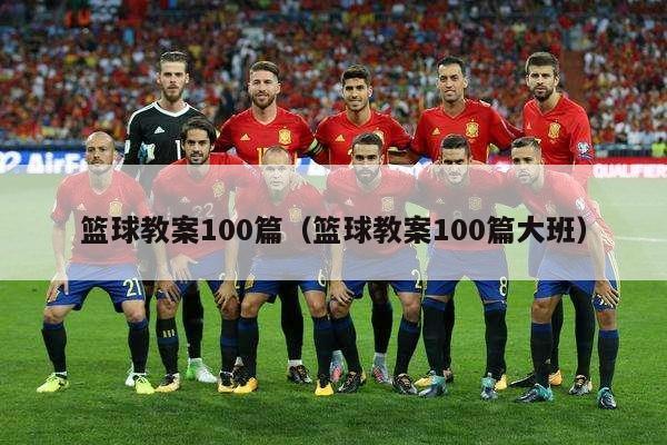 篮球教案100篇（篮球教案100篇大班）