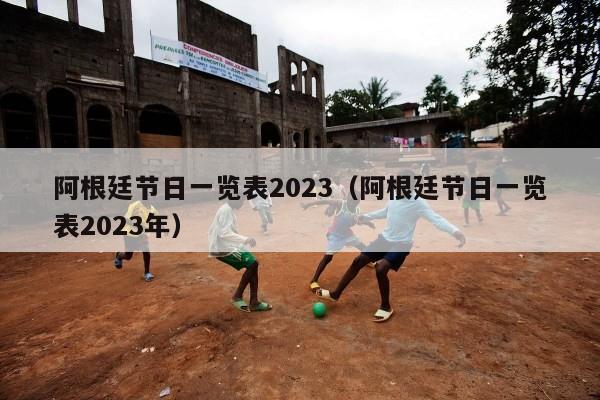 阿根廷节日一览表2023（阿根廷节日一览表2023年）