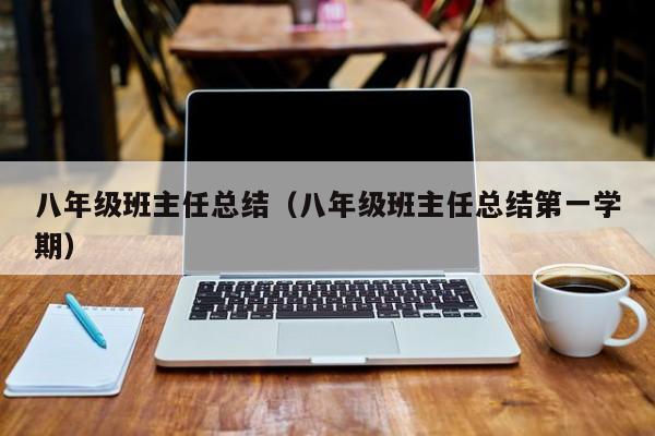 八年级班主任总结（八年级班主任总结第一学期）