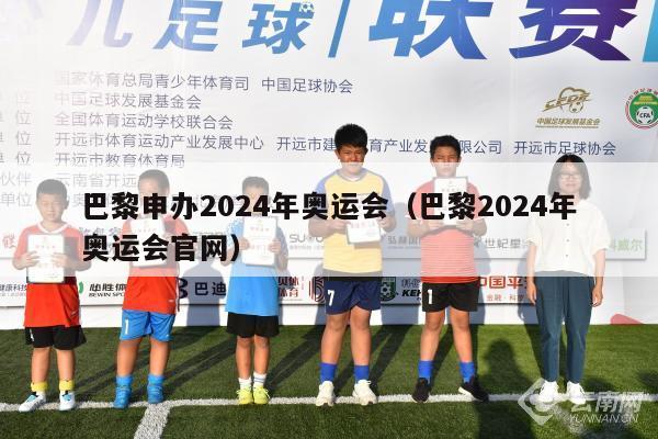 巴黎申办2024年奥运会（巴黎2024年奥运会官网）