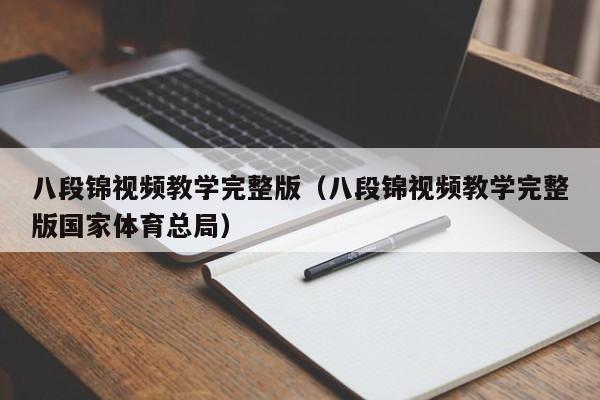 八段锦视频教学完整版（八段锦视频教学完整版国家体育总局）