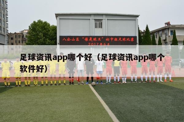 足球资讯app哪个好（足球资讯app哪个软件好）