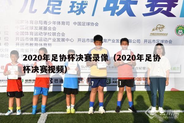 2020年足协杯决赛录像（2020年足协杯决赛视频）