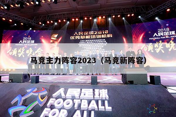 马竞主力阵容2023（马竞新阵容）