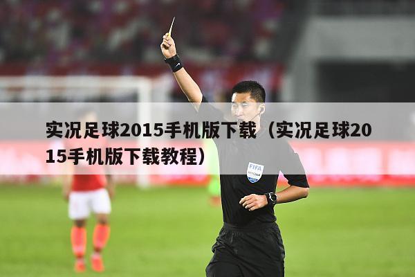 实况足球2015手机版下载（实况足球2015手机版下载教程）