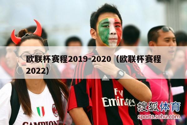 欧联杯赛程2019-2020（欧联杯赛程2022）