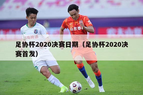 足协杯2020决赛日期（足协杯2020决赛首发）