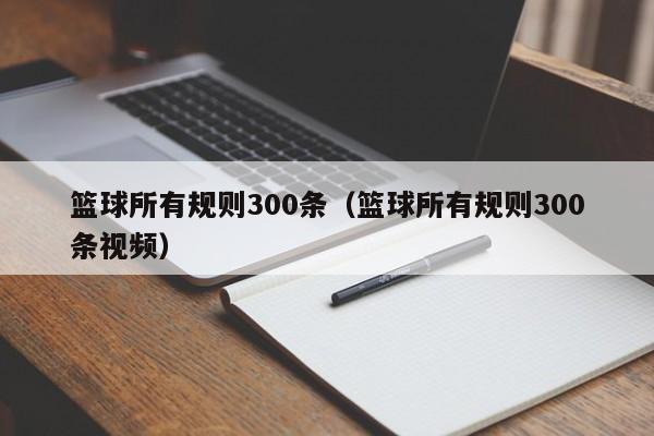 篮球所有规则300条（篮球所有规则300条视频）