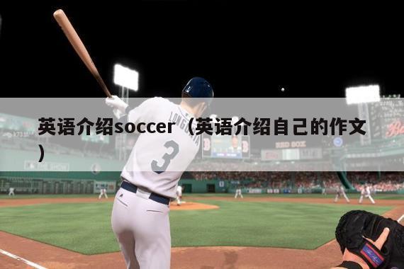 英语介绍soccer（英语介绍自己的作文）