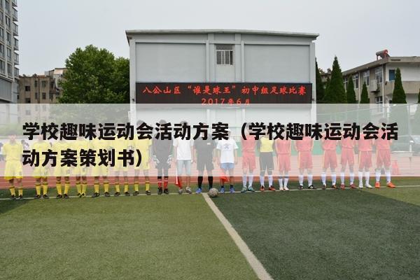 学校趣味运动会活动方案（学校趣味运动会活动方案策划书）