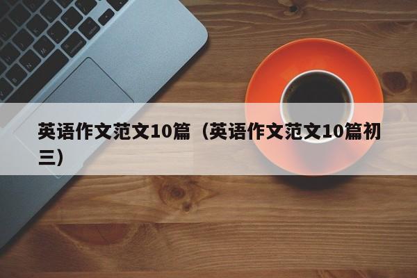 英语作文范文10篇（英语作文范文10篇初三）