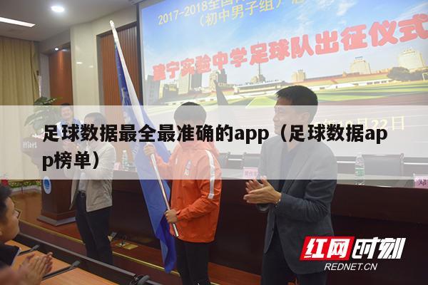 足球数据最全最准确的app（足球数据app榜单）