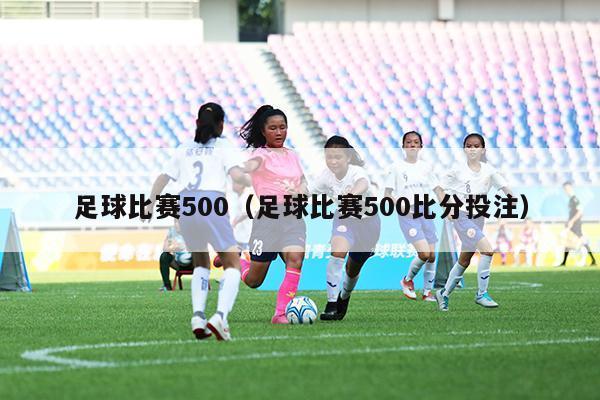 足球比赛500（足球比赛500比分投注）