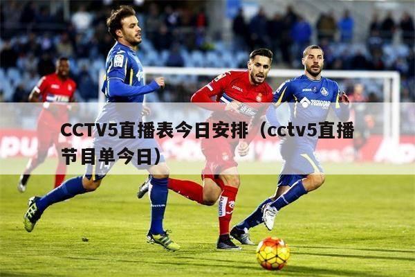 CCTV5直播表今日安排（cctv5直播节目单今日）