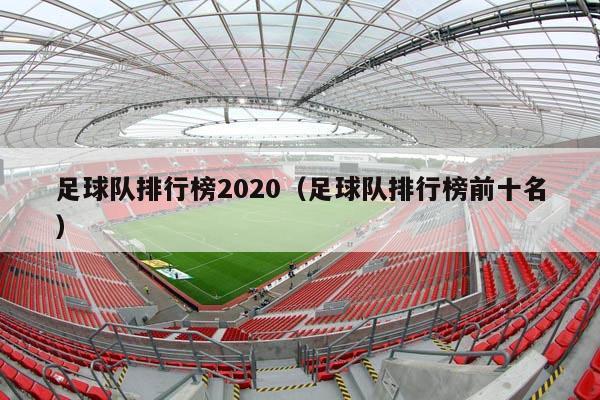 足球队排行榜2020（足球队排行榜前十名）