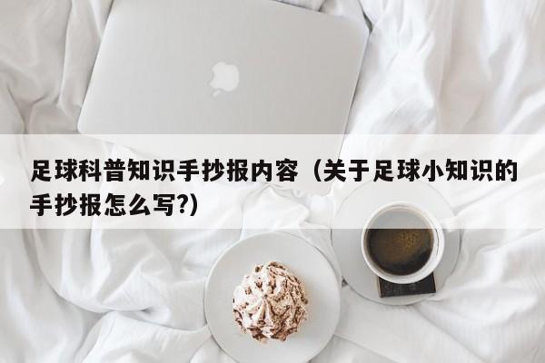 足球科普知识手抄报内容（关于足球小知识的手抄报怎么写?）