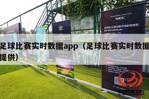 足球比赛实时数据app（足球比赛实时数据提供）