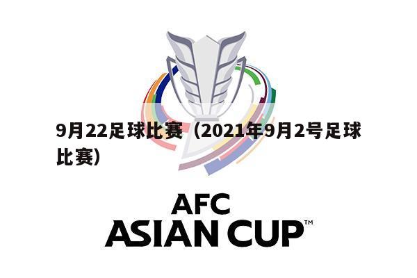 9月22足球比赛（2021年9月2号足球比赛）