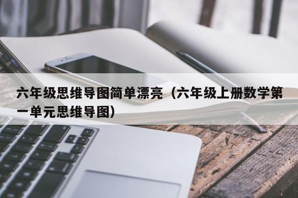 六年级思维导图简单漂亮（六年级上册数学第一单元思维导图）