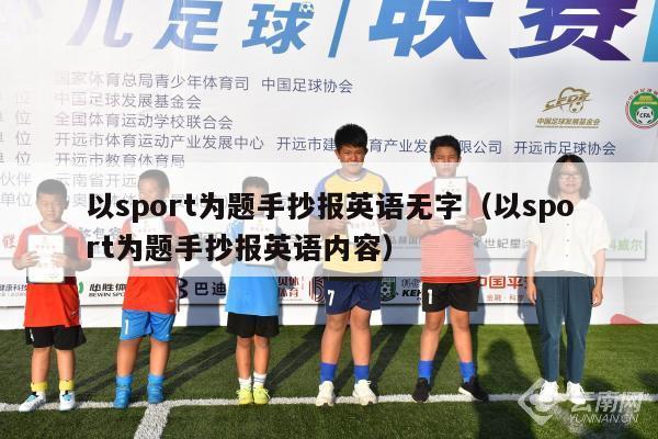 以sport为题手抄报英语无字（以sport为题手抄报英语内容）