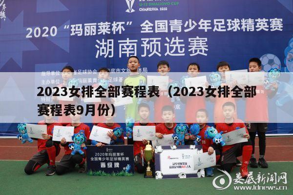 2023女排全部赛程表（2023女排全部赛程表9月份）