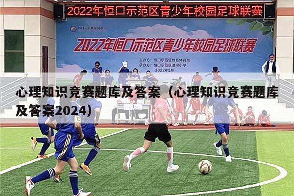 心理知识竞赛题库及答案（心理知识竞赛题库及答案2024）