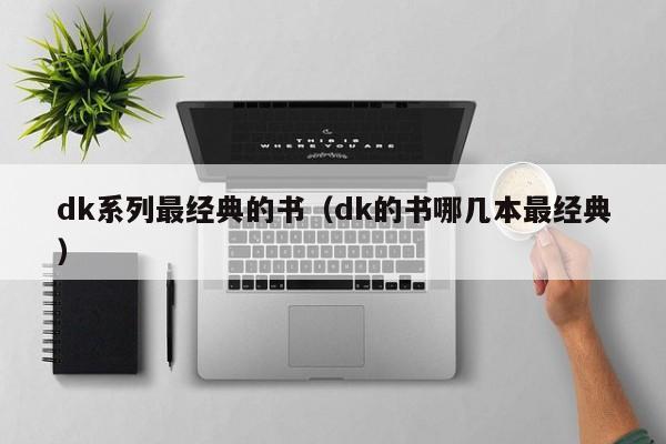 dk系列最经典的书（dk的书哪几本最经典）