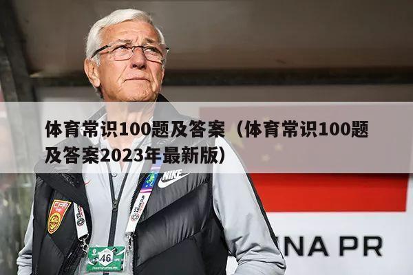 体育常识100题及答案（体育常识100题及答案2023年最新版）