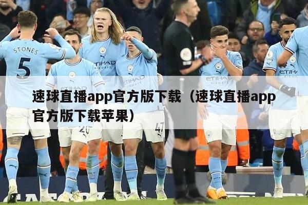 速球直播app官方版下载（速球直播app官方版下载苹果）