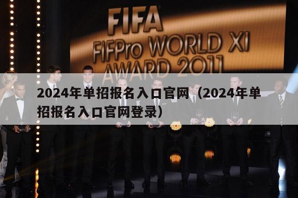 2024年单招报名入口官网（2024年单招报名入口官网登录）