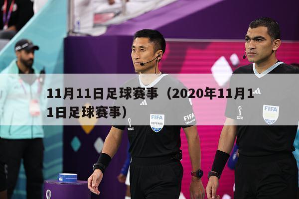 11月11日足球赛事（2020年11月11日足球赛事）