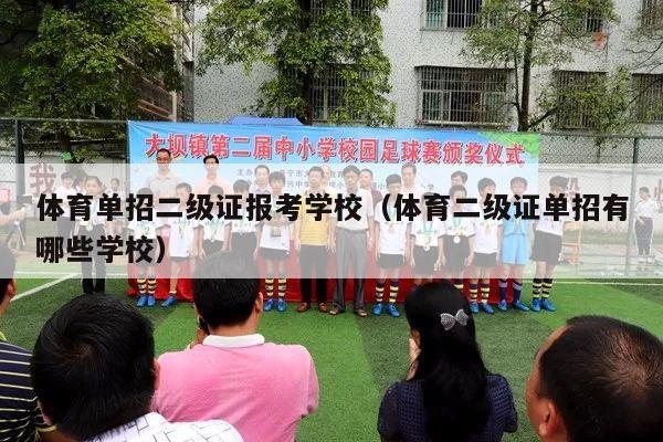 体育单招二级证报考学校（体育二级证单招有哪些学校）