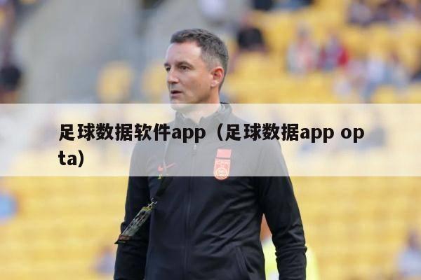 足球数据软件app（足球数据app opta）