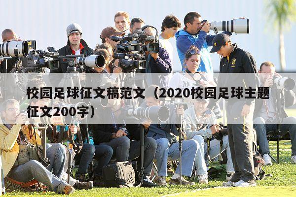 校园足球征文稿范文（2020校园足球主题征文200字）