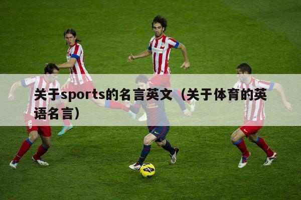 关于sports的名言英文（关于体育的英语名言）