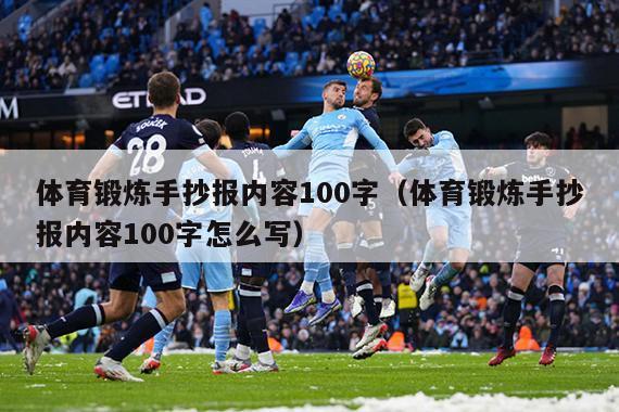 体育锻炼手抄报内容100字（体育锻炼手抄报内容100字怎么写）