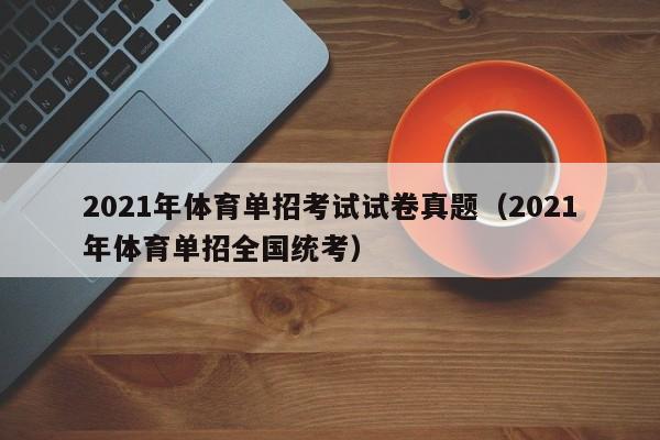 2021年体育单招考试试卷真题（2021年体育单招全国统考）