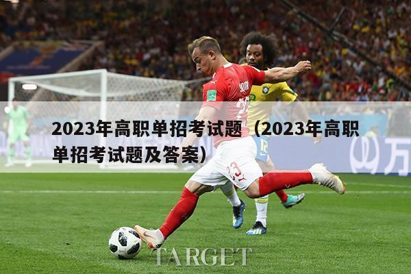 2023年高职单招考试题（2023年高职单招考试题及答案）