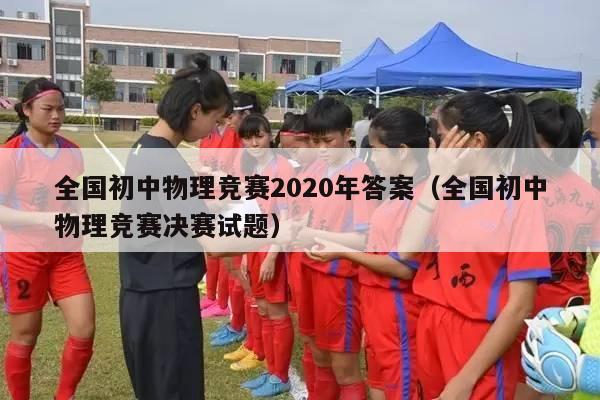 全国初中物理竞赛2020年答案（全国初中物理竞赛决赛试题）