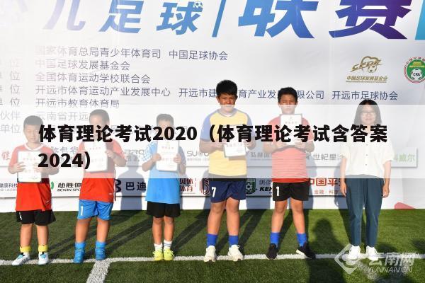 体育理论考试2020（体育理论考试含答案2024）