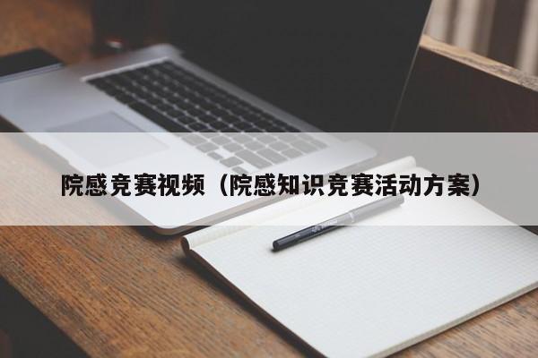 院感竞赛视频（院感知识竞赛活动方案）