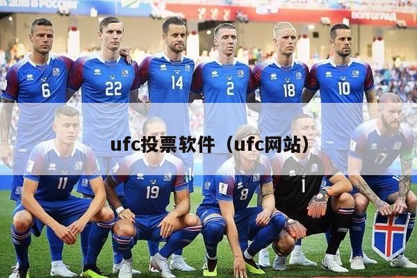 ufc投票软件（ufc网站）