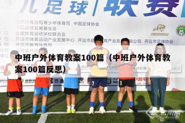 中班户外体育教案100篇（中班户外体育教案100篇反思）