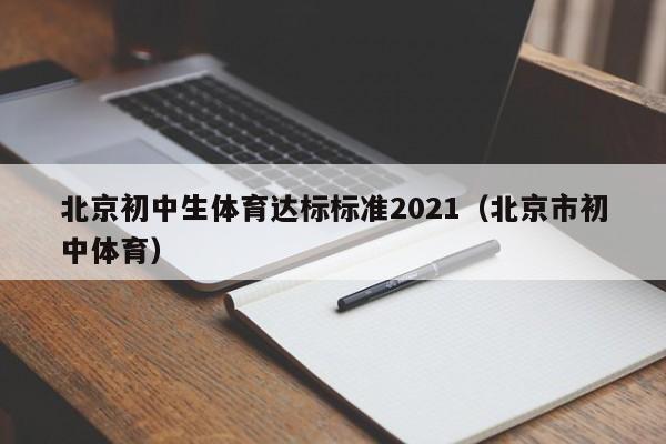 北京初中生体育达标标准2021（北京市初中体育）